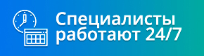 Работаем в любое время суток