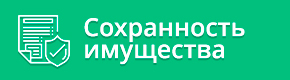 Сохранность вашего имущества