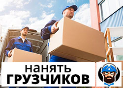 Нанять грузчиков в Минске