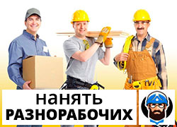 Нанять разнорабочих в Минске